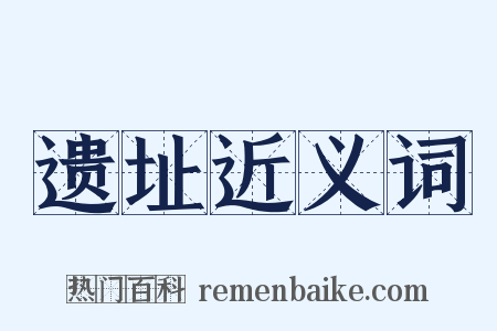 遗址近义词是什么意思的图片